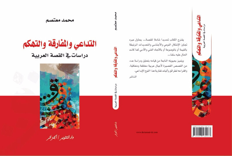 البنيات الدلالية في شعر مريد البرغوثي/1986م - محمد معتصم